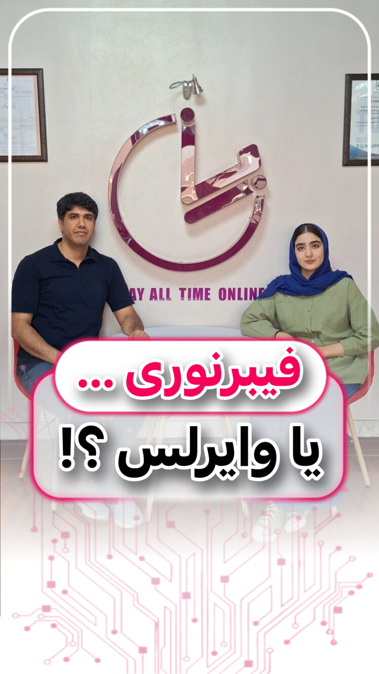 فیبرنوری یا وایرلس؟