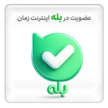 کانال بله شرکت اینترنت زمان
