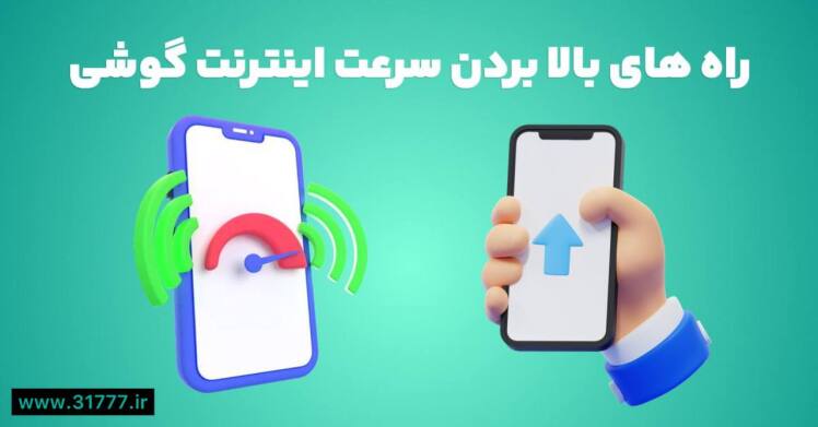 چطور سرعت اینترنت گوشی را مثل روز اول افزایش دهیم؟ (اندروید و آیفون)