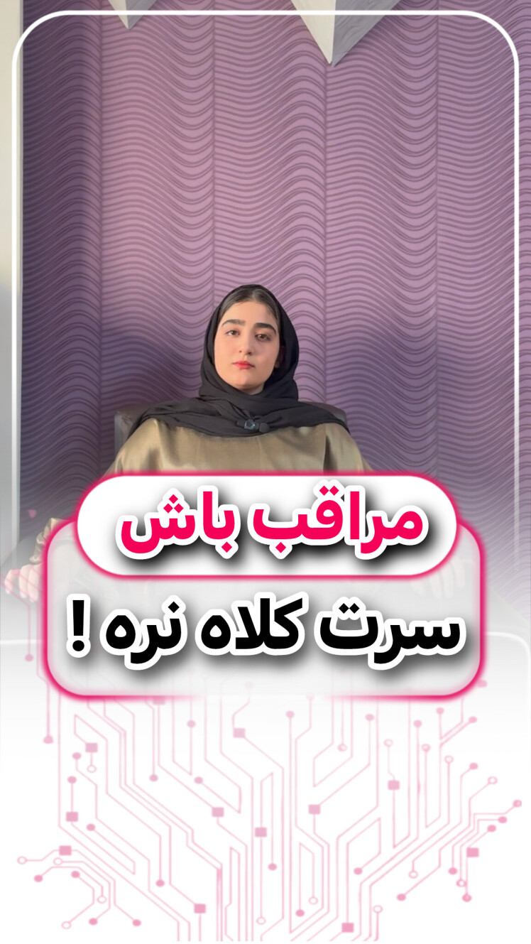 مراقب باش سرت کلاه نره