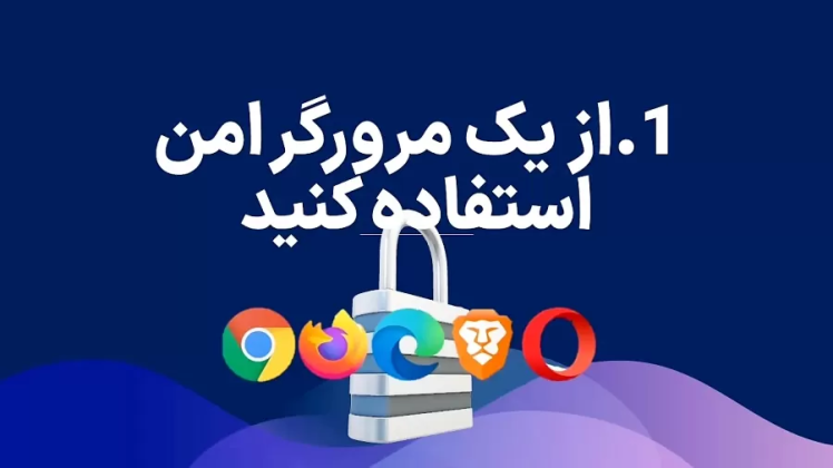 آیا مرورگر شما امن است؟ بهترین افزونه‌های امنیتی برای اینترنت امن‌تر
